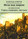 Мгла над миром История вторая Город опавших листьев СИ