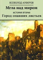 Мгла над миром История вторая Город опавших листьев СИ