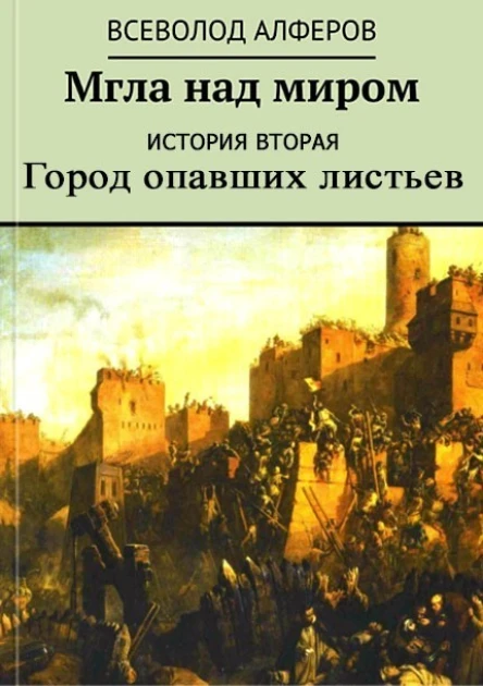 Мгла над миром История вторая Город опавших листьев СИ