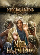 Мгла над миром