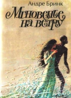 Мгновенье на ветру