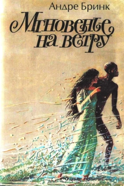 Мгновенье на ветру