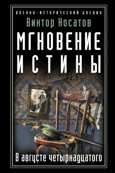 Мгновение истины В августе четырнадцатого