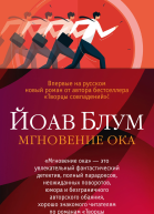 Мгновение ока