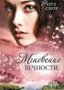 Мгновение вечности