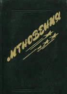 Мгновения Сборник