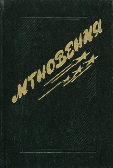 Мгновения Сборник