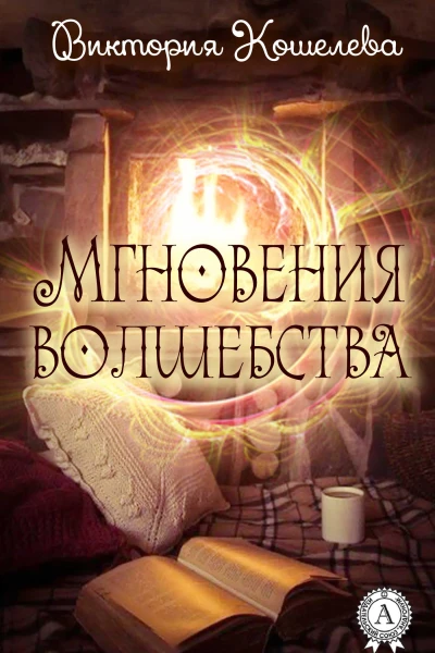 Мгновения волшебства