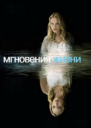 Мгновения жизни СИ