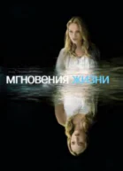 Мгновения жизни СИ