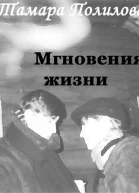 Мгновения жизни
