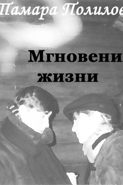 Мгновения жизни
