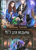МГУ для ведьмы