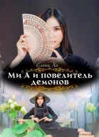 Ми А и повелитель демонов