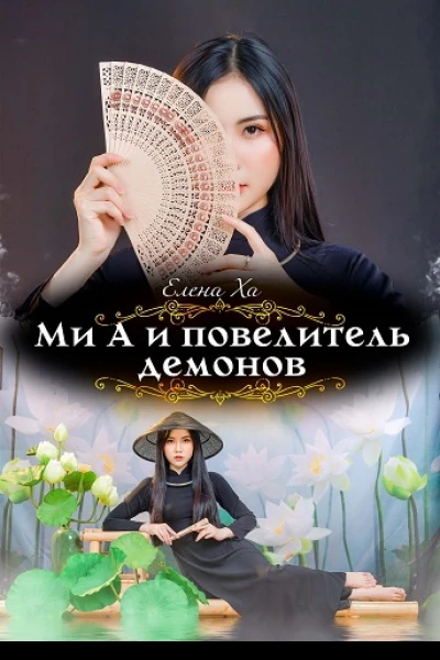 Ми А и повелитель демонов