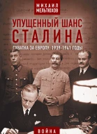 МИ Мельтюхов  Упущенный шанс Сталина Советский Союз и борьба за Европу 19391941 гг  М 2021  624 с илл