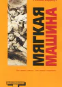 Мягкая машина