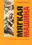 Мягкая машина