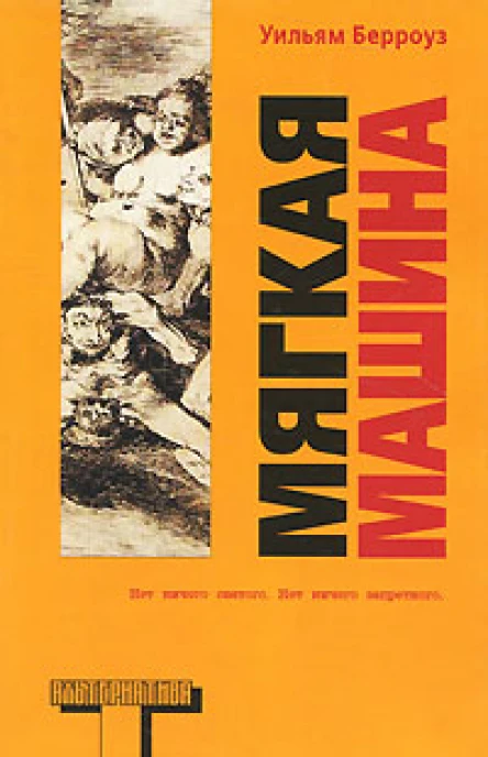 Мягкая машина