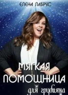 Мягкая помощница для грубияна СИ