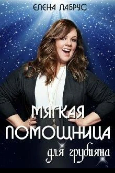 Мягкая помощница для грубияна СИ