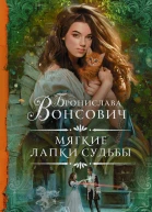 Мягкие лапки судьбы
