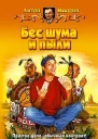 Мякшин А Бес шума и пыли Фантастический роман