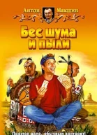 Мякшин А Бес шума и пыли Фантастический роман