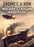 Мясник станции Андерсон ЛП