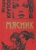 Мясник