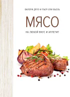 Мясо на любой вкус и аппетит