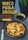 Мясо рыба овощи маринуем покорейски 500 рецептов
