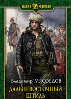 Мясоедов Владимир Дальневосточный штиль