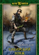 Мясоедов Владимир Сибирский вояж