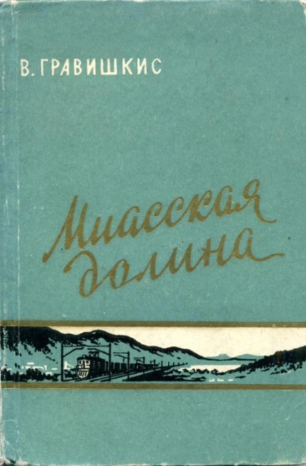 Миасская долина Рассказы и очерки
