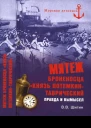 Мятеж броненосца Князь ПотемкинТаврический
