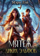 Мятеж диких эльфов