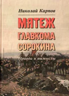 Мятеж главкома Сорокина Правда и вымыслы