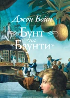 Мятеж на Баунти