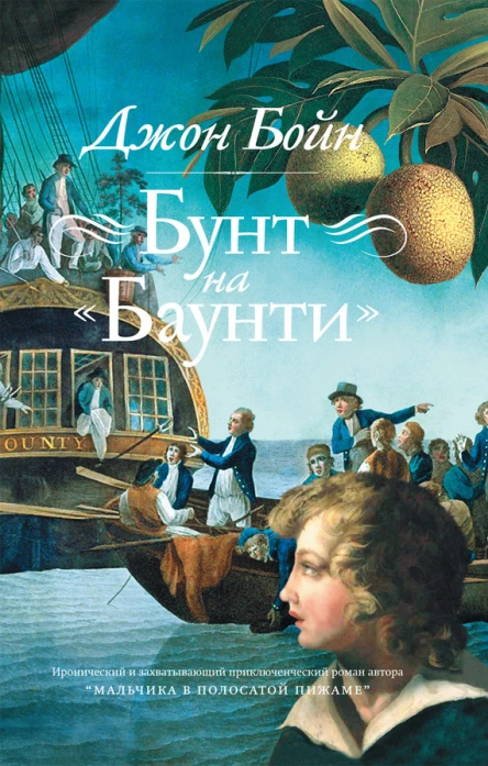 Мятеж на Баунти