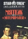 Мятеж на Энтерпрайзе