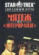Мятеж на Энтерпрайзе