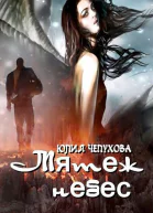 Мятеж небес