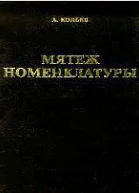 Мятеж номенклатуры Москва 19911993 Книга 1