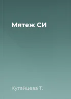 Мятеж СИ