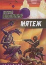 Мятеж