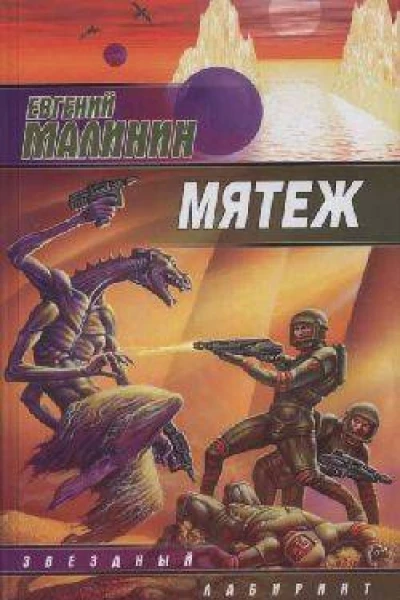 Мятеж