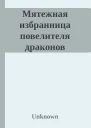 Мятежная избранница повелителя драконов