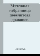 Мятежная избранница повелителя драконов