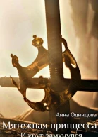 Мятежная принцесса И круг замкнулся